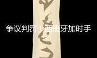 爭議判罰！西班牙加時手球逃點，東道主德國被黑出局，英超盲哨又坑人