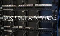 爭議！杭州大爺摔狗后續(xù)：名犬價(jià)值十幾萬！律師發(fā)聲：無需擔(dān)責(zé)