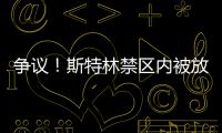 爭議！斯特林禁區(qū)內(nèi)被放倒 裁判示意比賽繼續(xù)