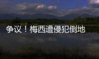 爭議！梅西遭侵犯倒地 對手+主裁無視致巴黎丟球
