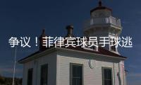 爭議！菲律賓球員手球逃過處罰 艾克森破門被吹