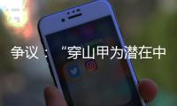 爭議：“穿山甲為潛在中間宿主”結論可靠嗎？—新聞—科學網