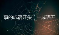 事的成語開頭（一成語開頭）