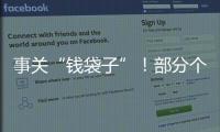 事關“錢袋子”！部分個人所得稅優惠政策延續實施