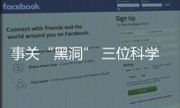 事關(guān)“黑洞” 三位科學(xué)家獲得2020年諾貝爾物理學(xué)獎(jiǎng)