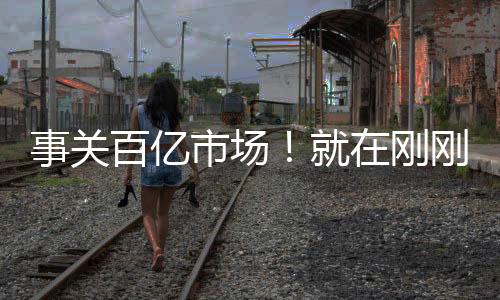 事關(guān)百億市場！就在剛剛，工信部宣布支持高精度傳感器等技術(shù)攻關(guān)