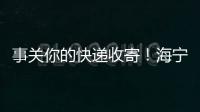 事關你的快遞收寄！海寧開啟新模式！