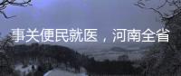 事關便民就醫，河南全省推行→