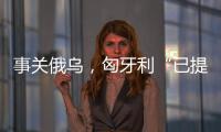 事關俄烏，匈牙利“已提交給歐盟各國”