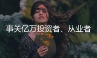 事關億萬投資者、從業者！公募基金管理人監管辦法來了
