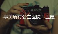 事關(guān)所有公立醫(yī)院！衛(wèi)健委下發(fā)4大任務(wù)！