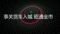 事關貨車入城 昭通全市交警優化營商環境公告
