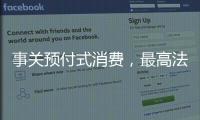 事關預付式消費，最高法發布司法解釋