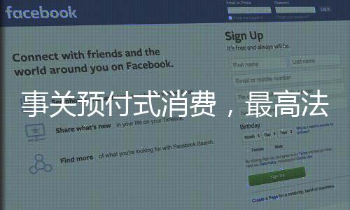 事關(guān)預(yù)付式消費(fèi)，最高法發(fā)布司法解釋