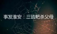事發(fā)淮安：三齒耙殺父母殘忍三年后行死刑活該