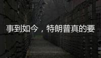 事到如今，特朗普真的要坐牢了嗎？