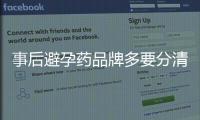 事后避孕藥品牌多要分清，這份好口碑排行榜快收藏