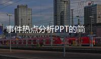 事件熱點(diǎn)分析PPT的簡(jiǎn)單介紹