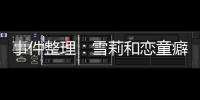 事件整理：雪莉和戀童癖攝影師合作始末