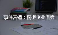 事件營銷：櫥柜企業借勢還需冷思考