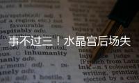 事不過三！水晶宮后場失誤，維爾納兩失良機后終于破門