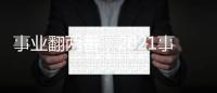 事業(yè)翻兩番，2021事業(yè)運(yùn)預(yù)測(cè)！