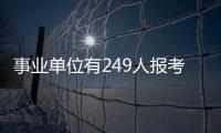 事業單位有249人報考去掏糞 技術崗位引關注
