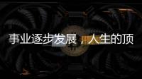 事業(yè)逐步發(fā)展，人生的頂峰即將到來的生肖人