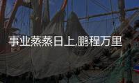 事業蒸蒸日上,鵬程萬里是什么意思（事業蒸蒸日上）