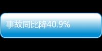 事故同比降40.9% 上海交通整治成績單亮眼
