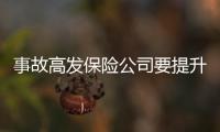 事故高發保險公司要提升服務