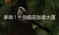 事故！一貨船在加拿大落水20個集裝箱