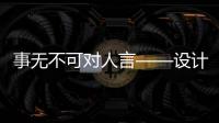 事無不可對人言——設計取費、績效與成本管理探秘之旅（組圖）
