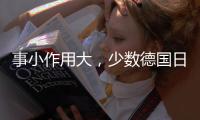 事小作用大，少數德國日本男性尿尿選擇蹲著，和這個原因有關