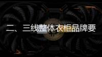 二、三線整體衣柜品牌要如何絕地反擊