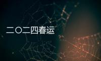 二〇二四春運 全國跨區域人員流動量將達九十億人次