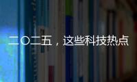 二〇二五，這些科技熱點值得期待—新聞—科學網