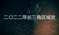 二〇二二年長三角區(qū)域發(fā)展指數(shù)穩(wěn)步提升