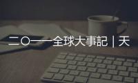 二〇一一全球大事記｜天下雜誌