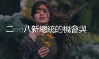 二○○八新總統的機會與挑戰｜天下雜誌