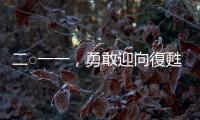 二○一一，勇敢迎向復甦｜天下雜誌