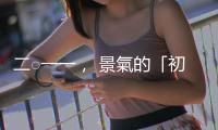 二○一一， 景氣的「初升段」｜天下雜誌
