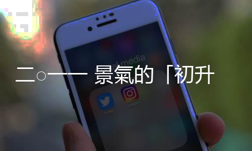 二○一一 景氣的「初升段」｜天下雜誌