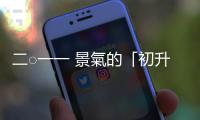 二○一一 景氣的「初升段」｜天下雜誌