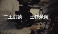 二王對談 — 王作榮與王永慶｜天下雜誌