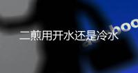 二煎用開(kāi)水還是冷水