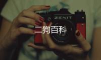 二狗百科