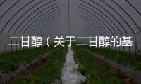 二甘醇（關于二甘醇的基本情況說明介紹）