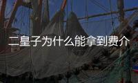 二皇子為什么能拿到費介的手套？二皇子用哪些人來威脅范閑？
