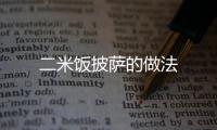 二米飯披薩的做法